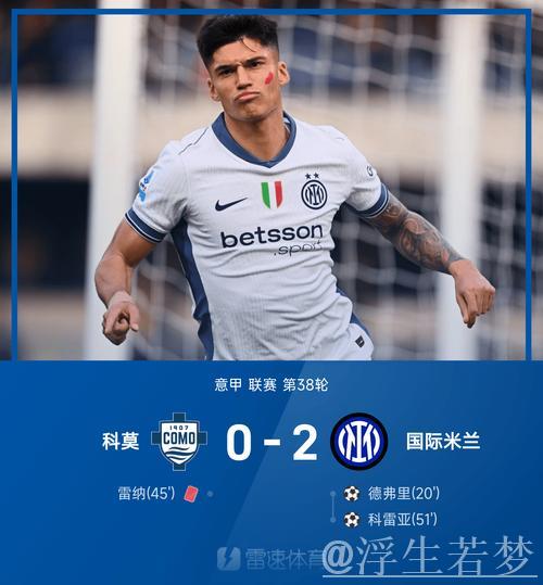 意甲落幕!国米2-0胜科莫,失冠后欧冠成唯一希望 意甲落幕!国米2-0胜科莫,失冠后欧冠成唯一希望