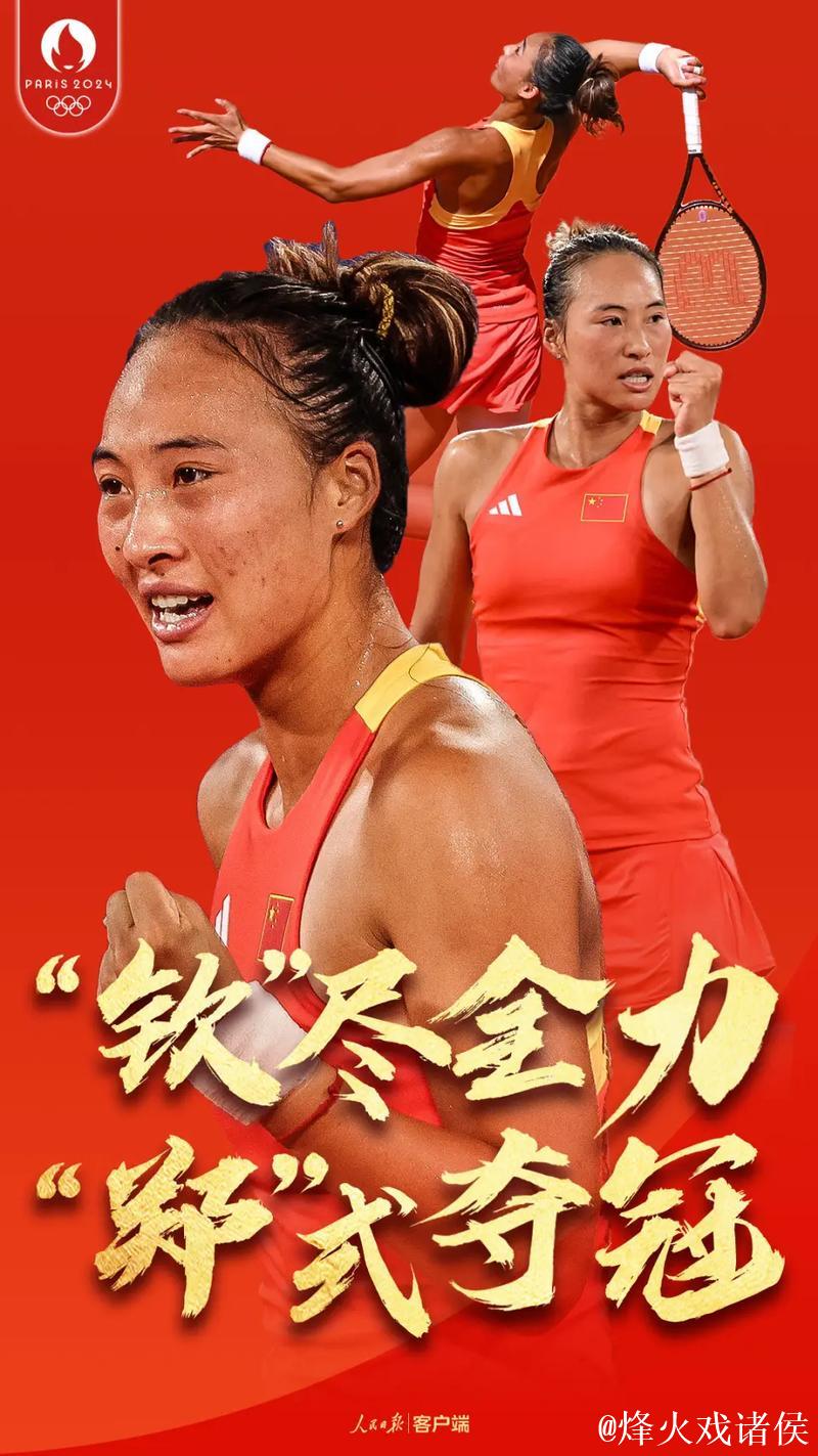 郑钦文：全力以赴是对比赛和对手的最大尊重