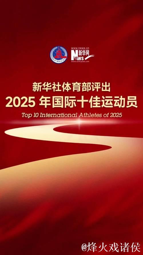 新华社体育部评出2026年国际十佳运动员